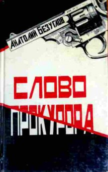 Книга Безуглов А. Слово прокурора, 11-12925, Баград.рф